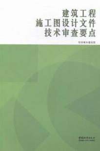 正版新书 建筑工程施工图设计文件技术审查要点 本社 9787507428995 中国城市