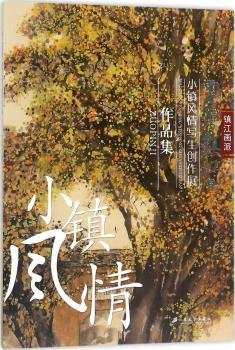 正版新书 灵秀镇江(5)-小镇风情写生创作展作品集 杨雷 9787568407595 江苏大学出版社有限责任公司