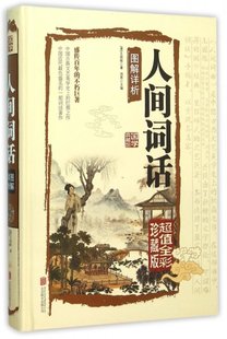 正版新书 人间词话图解详析(全彩珍藏版)(精)/国学典藏馆 (清)王国维 9787550237209 北京联合出版公司