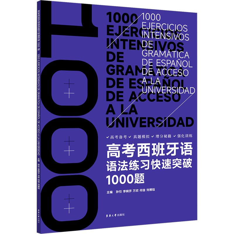 正版新书 高考西班牙语语法练习快速突破1000题 孙引,李婉莎,万欣,何佳，刘钰 787566922663 东华大学出版社