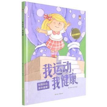 正版新书 我运动我健康(加强运动身体健康)(精)/健康书原创绘本 暖心熊绘本馆编绘 9787558550454 北方妇女儿童出版社