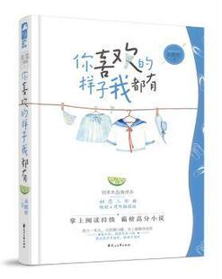 正版新书 你喜欢的样子我都有 未眠君著 9787551131254 花山文艺出版社