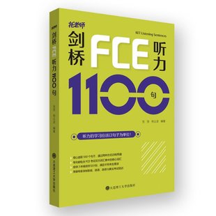 正版新书 剑桥FCE听力1100句 张弢 杨云波 9787568532297 大连理工大学出版社