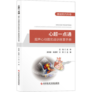 正版新书 心超一点通 吴伟春, 朱振辉, 江勇主编 9787518999088 科学技术文献出版社