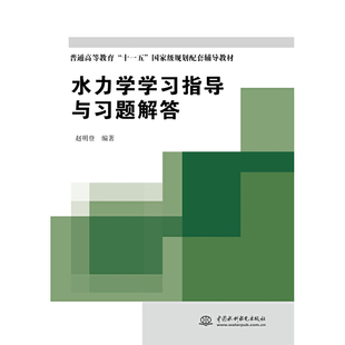 正版新书 水力学指导与习题解答(普通高等教育十一五规划配套辅导教材) 赵明登 978750868 中国水利水电出版社