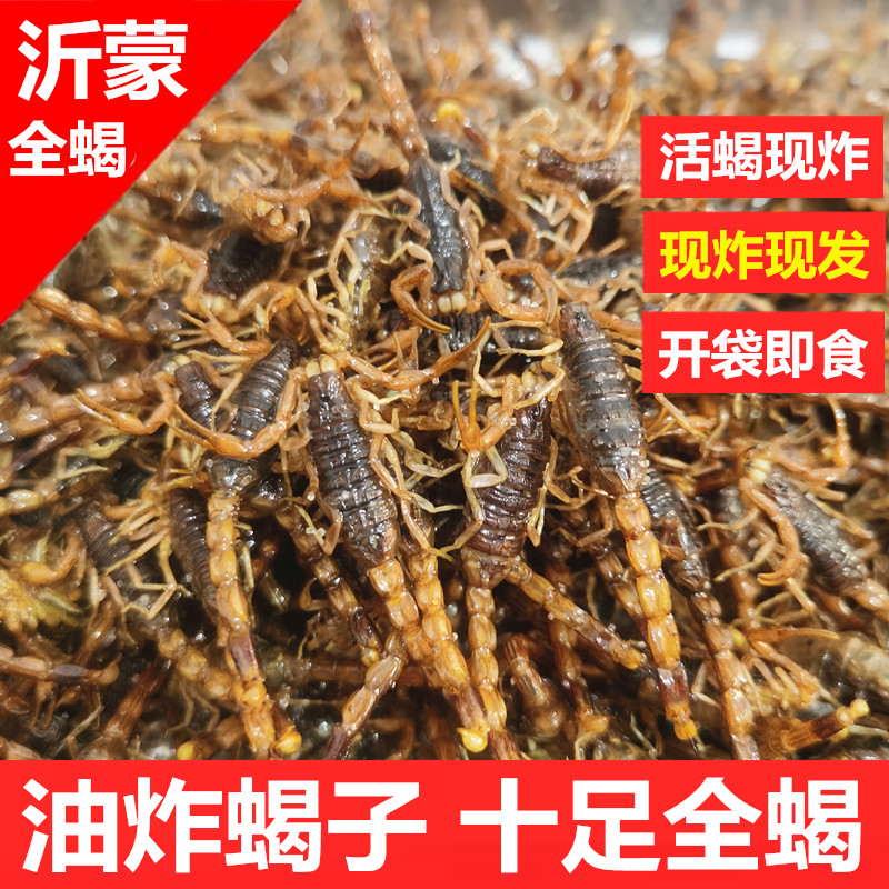 油炸蝎子沂蒙山正宗十足全蝎现炸现发油炸大蝎子多种口味即食包邮