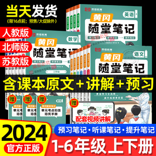 荣恒】2024新黄冈随堂笔记人教苏北师版小学学霸课堂笔记一二三四五六年级上下册英语文数学教材全解同步讲解课前课后预复习资料书