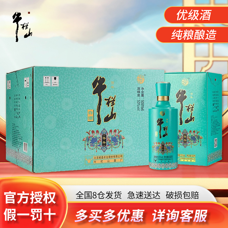 牛栏山 百年 优级 固态法 浓香型 白酒 【送礼】 53度 华牛