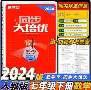 2024新版勤学早同步练大培优7七年级上下册数学RJ人教版带纸质答案 初一教材课时同步数学全国适用勤学早培优课时同步作业本天天练