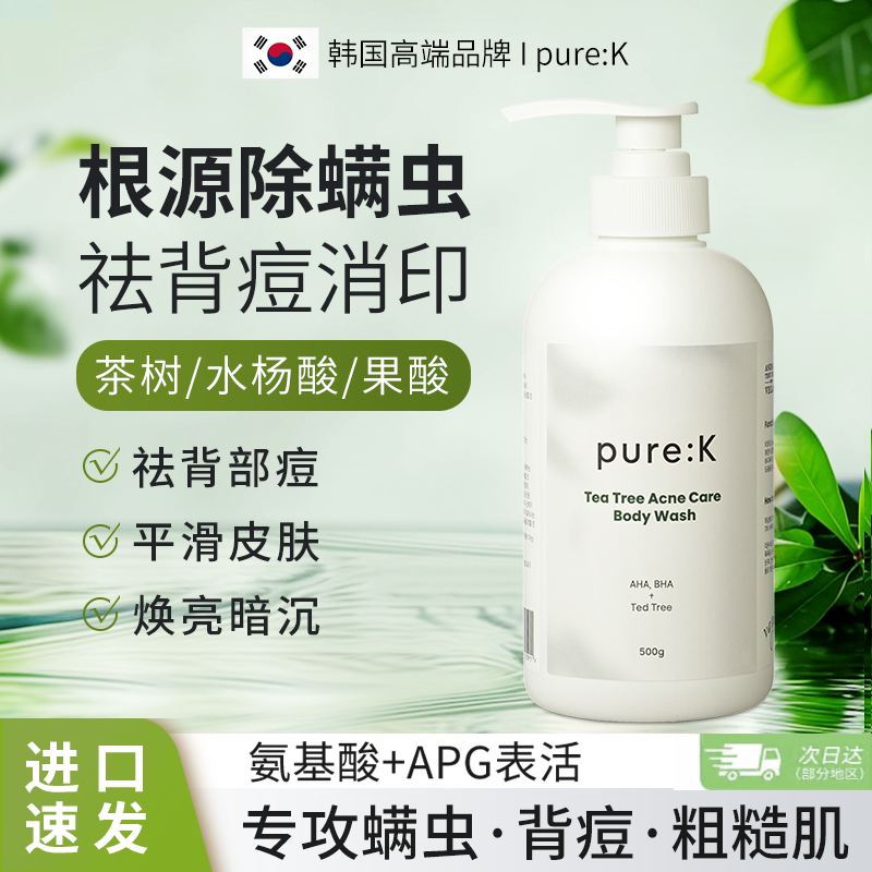 pure除螨沐浴露果酸后背祛痘鸡皮