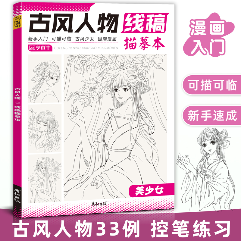 古风人物线稿描摹本控笔训练漫画绘画教程书临摹画册图片素材簪子女装手绘图谱少女插画素描填色减压涂色书唯美治愈五官发型服饰