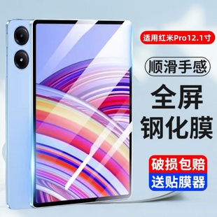 适用RedmiPadPro钢化膜红米平板pro平板保护膜12.1寸全屏覆盖Redmi Pad Pro防爆玻璃模Redmi全包莫PadPro贴膜