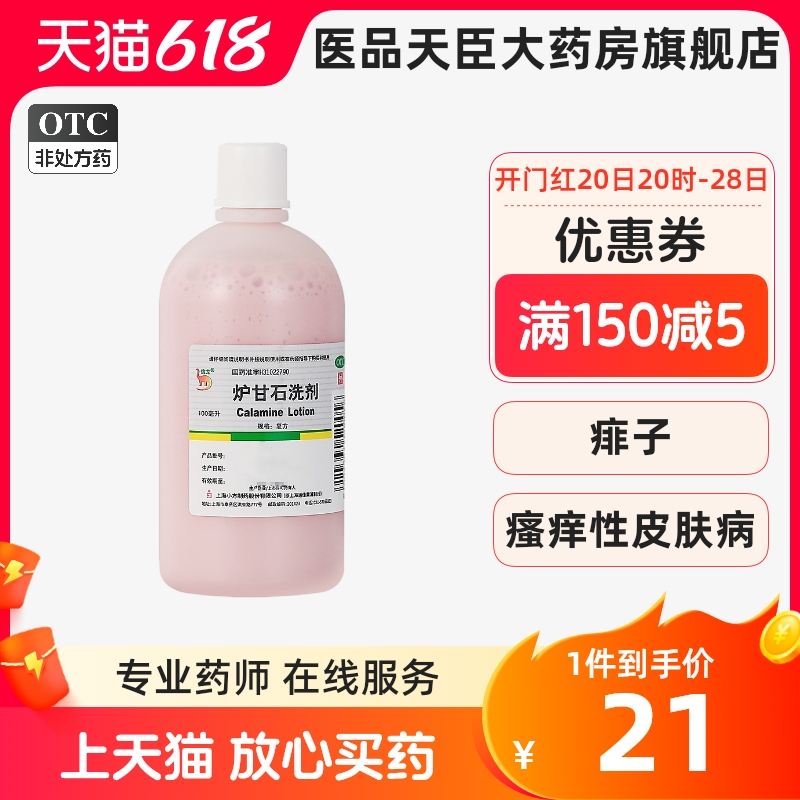 信龙炉甘石洗剂100ml儿童成人湿疹荨麻疹痱子皮肤外用