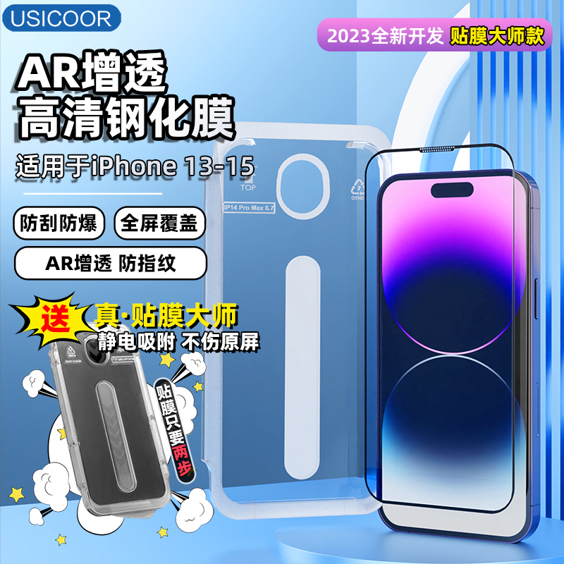 USICOOR适用苹果15promax钢化膜AR增透膜低反射保护膜iPhone苹果13AR钢化ar膜14plus护眼膜带贴膜神器屏幕膜