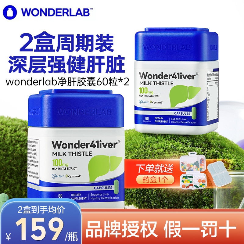 【2盒装】WonderLab净肝胶囊奶蓟草护肝片醒酒熬夜保健官方旗舰店