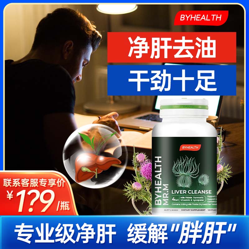 BYHEALTH男士奶蓟草护肝片汤臣倍健熬夜喝酒油腻腹胀减啤酒肚净肝