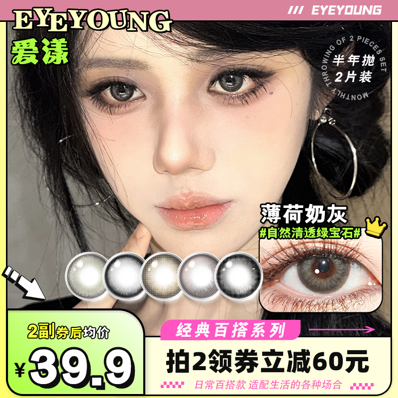 eyeyoung爱漾薄荷奶灰美瞳半