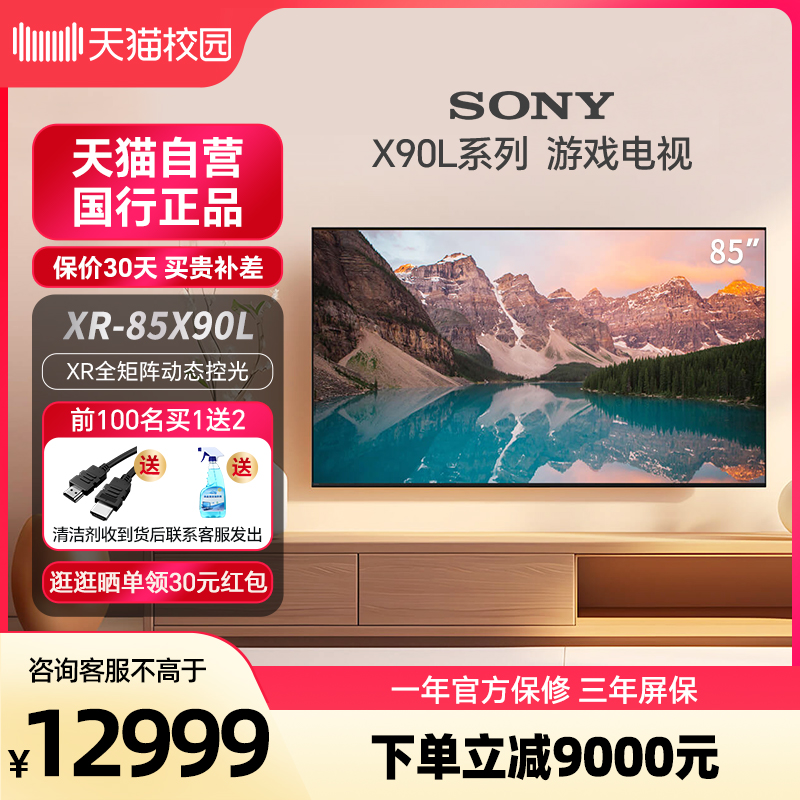 【天猫自营】Sony/索尼 XR-85X90L 85英寸4K游戏电视机XR认知芯片