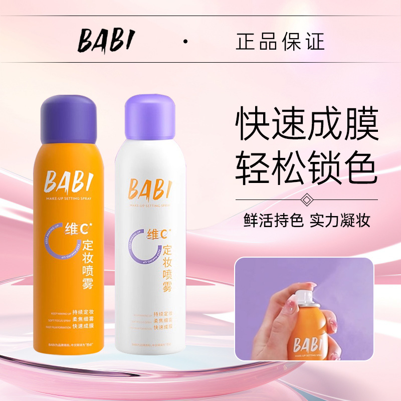 BABI清透柔焦定妆喷雾VC持妆快