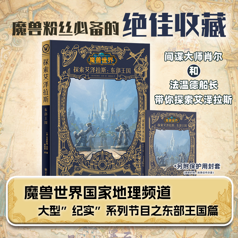 魔兽世界合集 探索艾泽拉斯：东部王国简中版 魔兽世界小说重铸版全系列（多为精装）魔兽世界编年史系列 次元书馆