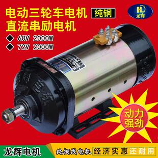 电动三轮车电机大功率有刷直流电机60V2000w72V3000W水电瓶车电机