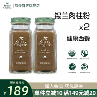 Simply Organic美国进口有机锡兰肉桂粉2瓶 两件囤货装调味料