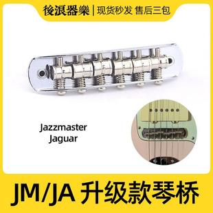 Jazzmaster升级款现代琴桥 Jaguar电吉他零件配件JM JG稳定不跑弦