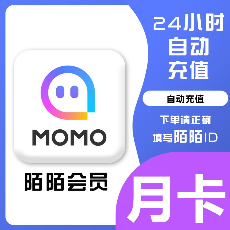 【直充】MOMO陌陌svip会员年卡充值旗舰会员普通会员1个月/3/12月