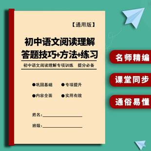 初中考语文阅读理解答题技巧方法专项练习七八九年级总复习作业本