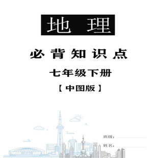 中图版初中地理知识点总结七年级下册期中期末重点复习资料练习本