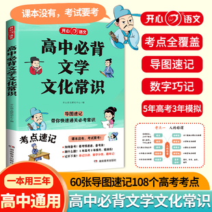 高中必背文学文化常识 中国古代文化常识 高考语文文化常识 中国历史文化常识 高中语文古代文化常识 高考古代文化常识 开心教育