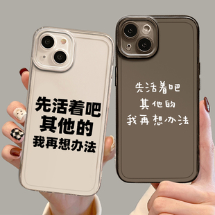 先活着吧手机壳适用苹果15promax新款iPhone14搞怪13mini趣味12pro文字11搞笑8plus恶搞7p打工人xs发疯xr透明