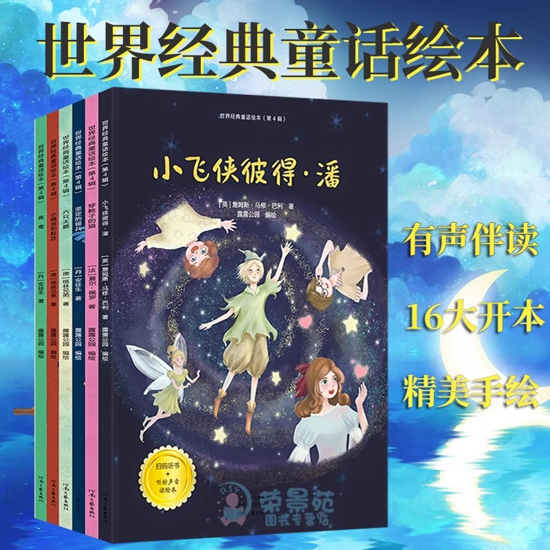 世界经典童话绘本6册第四辑小飞侠彼得潘穿靴子的猫坚定的锡兵六只天鹅小精灵和鞋匠夜莺儿童启蒙绘本睡前故事有声伴读图画故事书