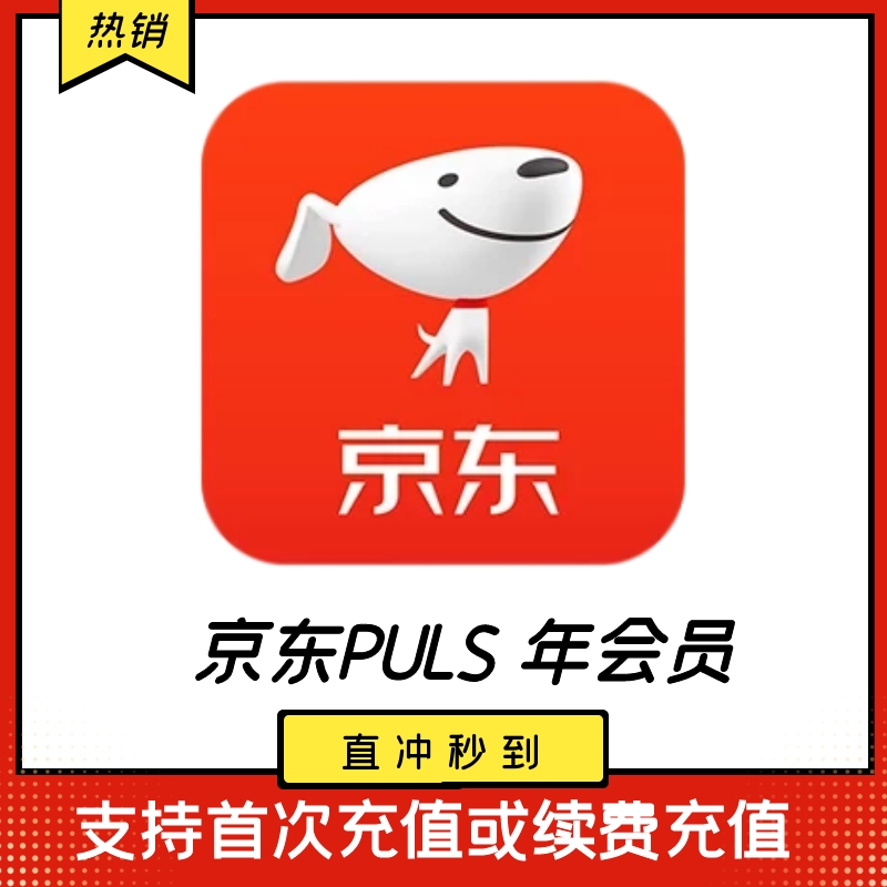 【冲你号】京东plus年卡会员一年vip一次性到账新开续费都可以