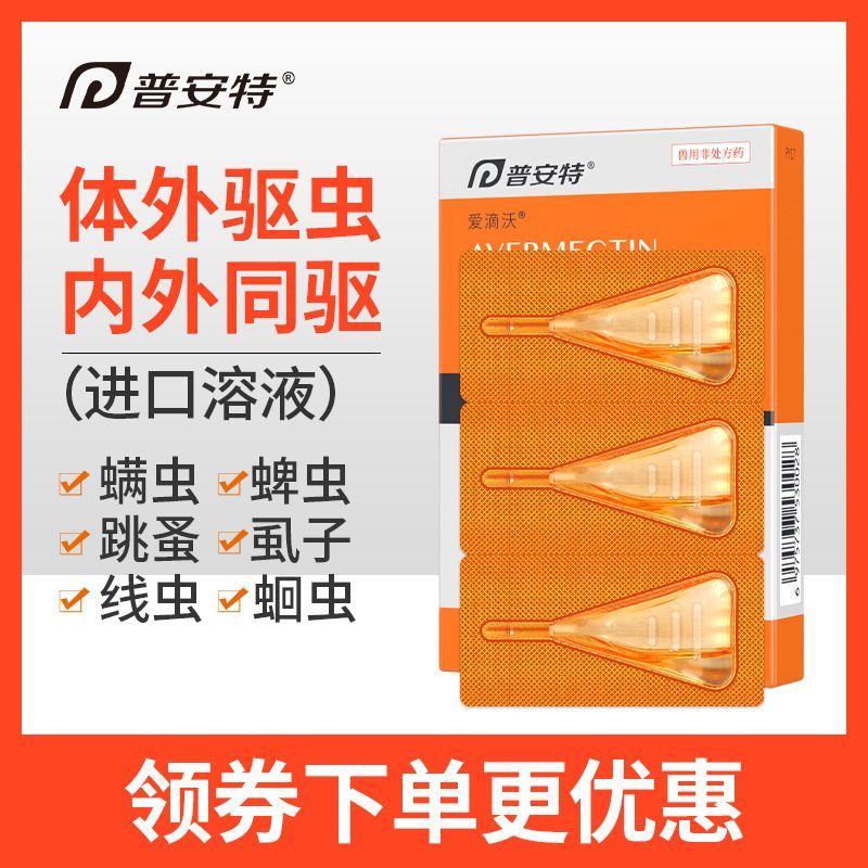 普安特爱滴沃猫咪狗狗体外驱虫药犬用体内外同驱螨虫宠物外用滴剂