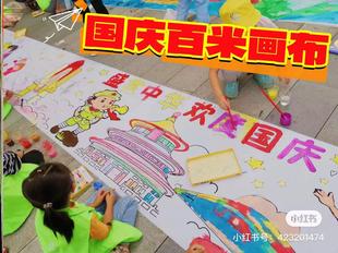 国庆节主题diy涂鸦百米画卷幼儿园红色教育活动手工填色长卷画布