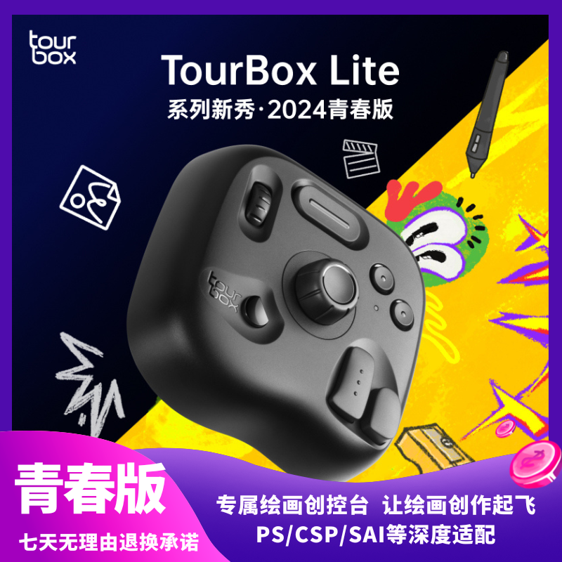 TourBox Lite 青春版轻量自定义小键盘设计师手柄手绘板数位屏