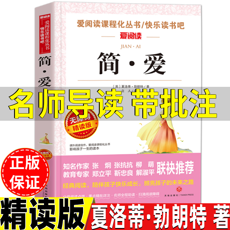 简爱书籍正版原著夏洛蒂勃朗特著名师导读带批注无障碍精读版三年级四五六年级初中生七八九年级上册下册通用立人编天地出版社