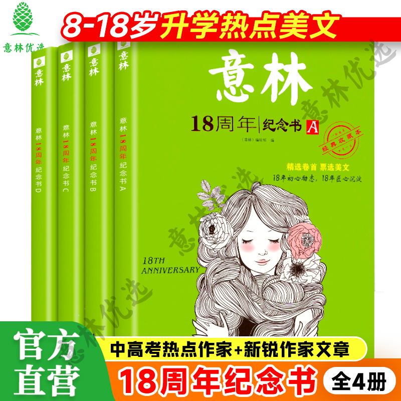 【现货速发】意林 18周年15周年纪念书ABCD官方旗舰店 初高中生课外阅读青年读者文摘文学读者精华35周年中高考版非作文素材小国学