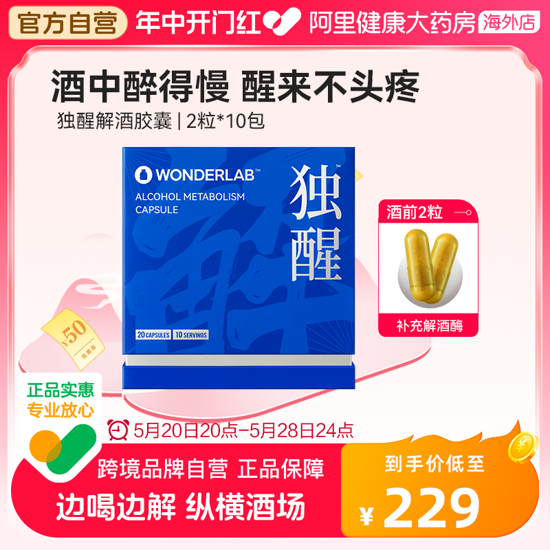 【618抢先购】香港自营WonderLab独醒解酒胶囊醒酒药职场应酬宿醉