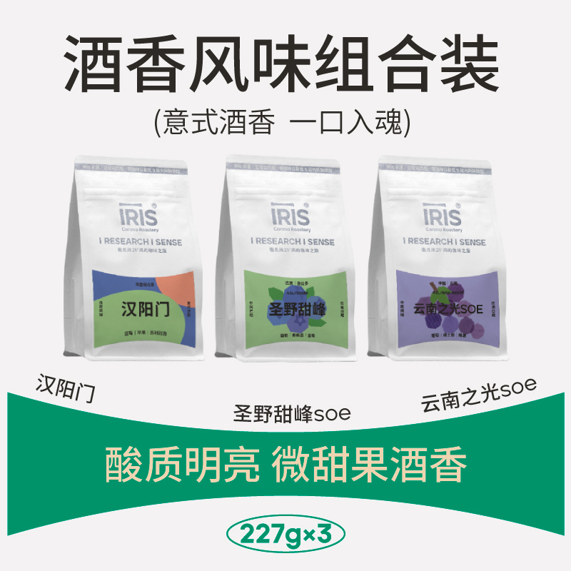 IRIS酒香咖啡组合装意式咖啡豆汉阳门+圣野甜峰+云南之光227g*3