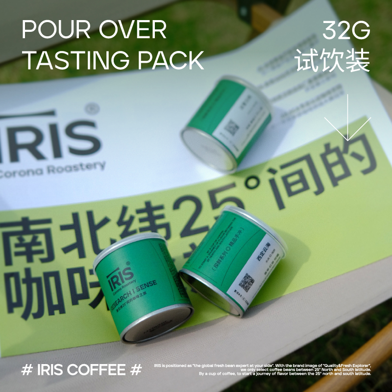 IRIS尝鲜小样组合装 精品手冲试饮装组合全球风味集合32g*3