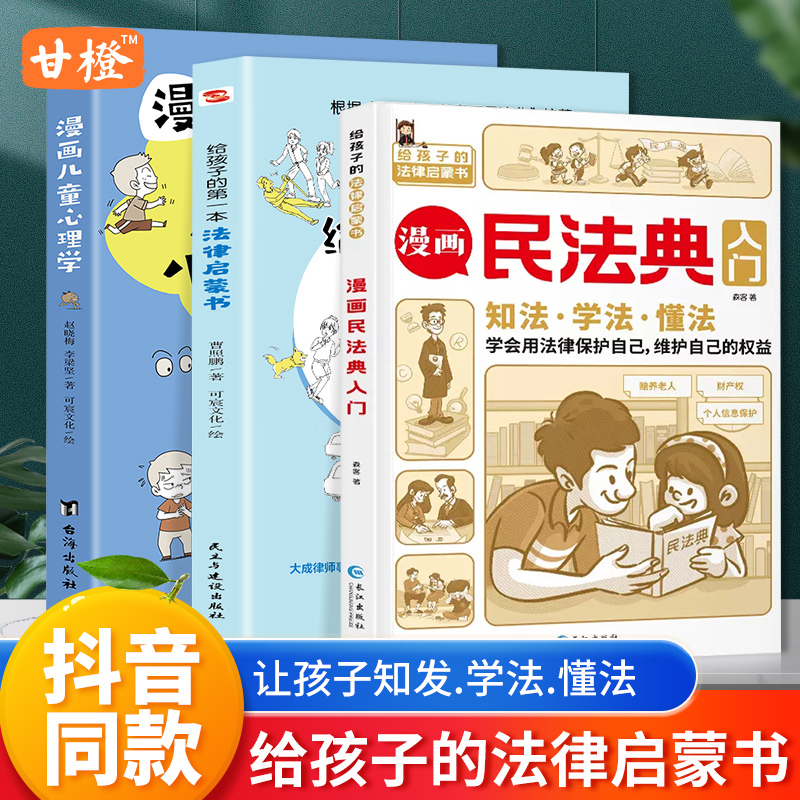 【抖音同款】漫画民法典入门正版给孩子的民法典儿童版写给孩子的第一本法律知识启蒙书中华人民共和国司法解释图解未成年人保护法