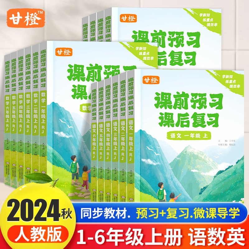 甘橙课前预习课后复习2024秋季新版一二三四五六年级上册小学语文数学英语同步练习课前预习单人教版学霸笔记课堂笔记随堂笔记练习