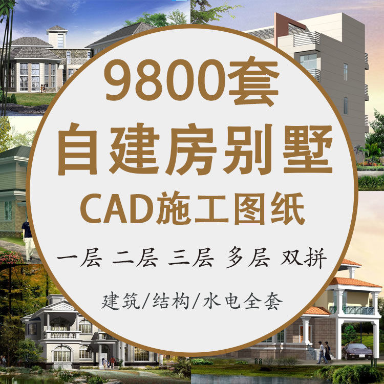 别墅设计图纸二三四多层联排全套cad设计施工图农村自建房施工图