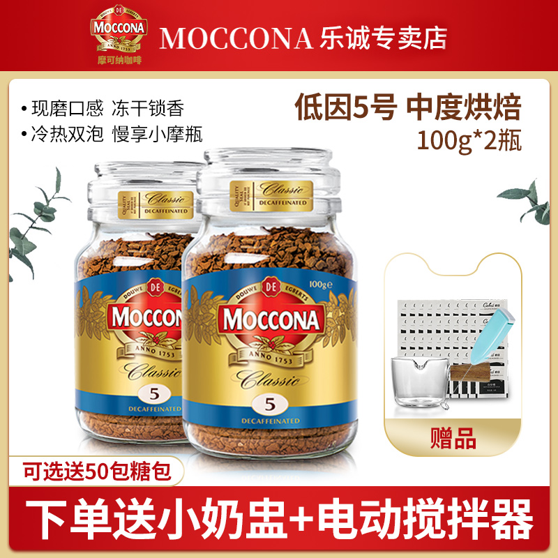 摩可纳咖啡moccona5号低因烘焙无蔗糖冻干美式纯黑咖啡粉100g瓶装