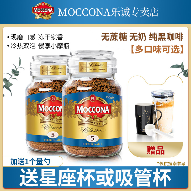 荷兰进口Moccona摩可纳黑咖啡