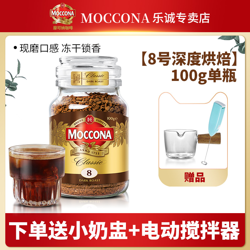 摩可纳咖啡moccona8号深度烘