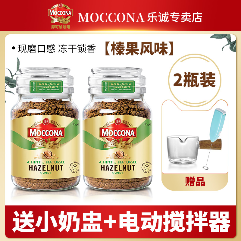 摩可纳咖啡榛果味Moccona速溶冻干黑咖啡粉95g*2瓶装荷兰进口正品