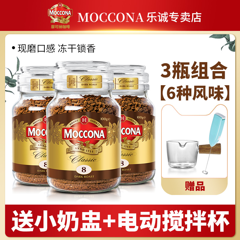 摩可纳咖啡moccona中深度烘焙8号榛果速溶冻干黑咖啡美式100g*3瓶